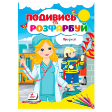 гр Розмальовка “Професії. Подивись і розфарбуй“ 9786178172169 /укр/ (50) “Пегас“