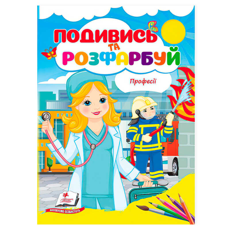 гр Розмальовка “Професії. Подивись і розфарбуй“ 9786178172169 /укр/ (50) “Пегас“