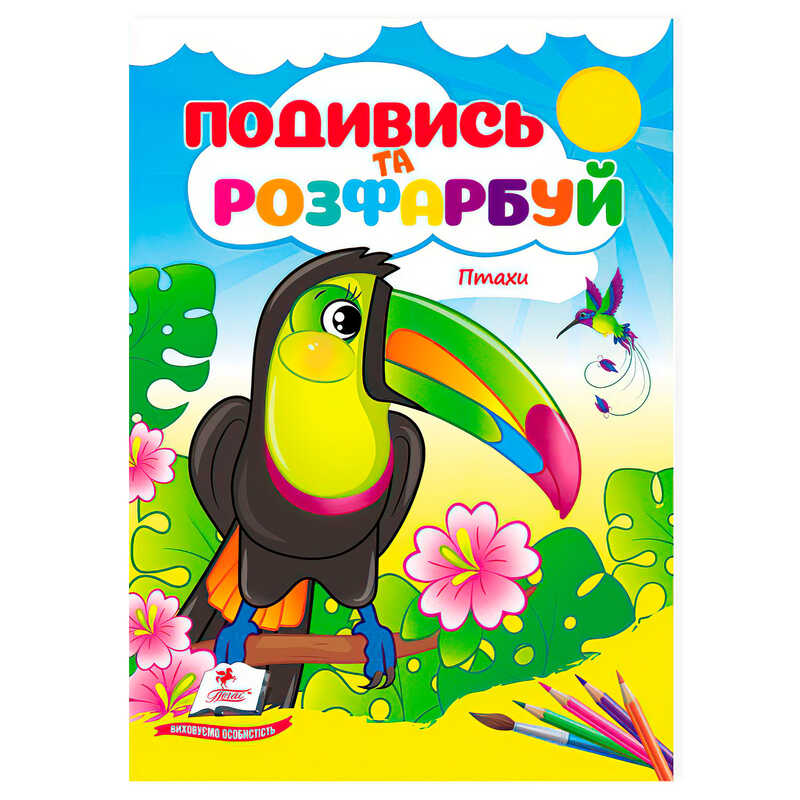 гр Розмальовка “Птахи. Подивись і розфарбуй“ 9786178172190 /укр/ (50) “Пегас“