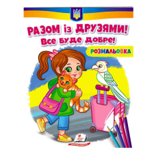 гр Розмальовка “Разом із друзями. Все буде добре!“  9789664667941 /укр/ (50) “Пегас“