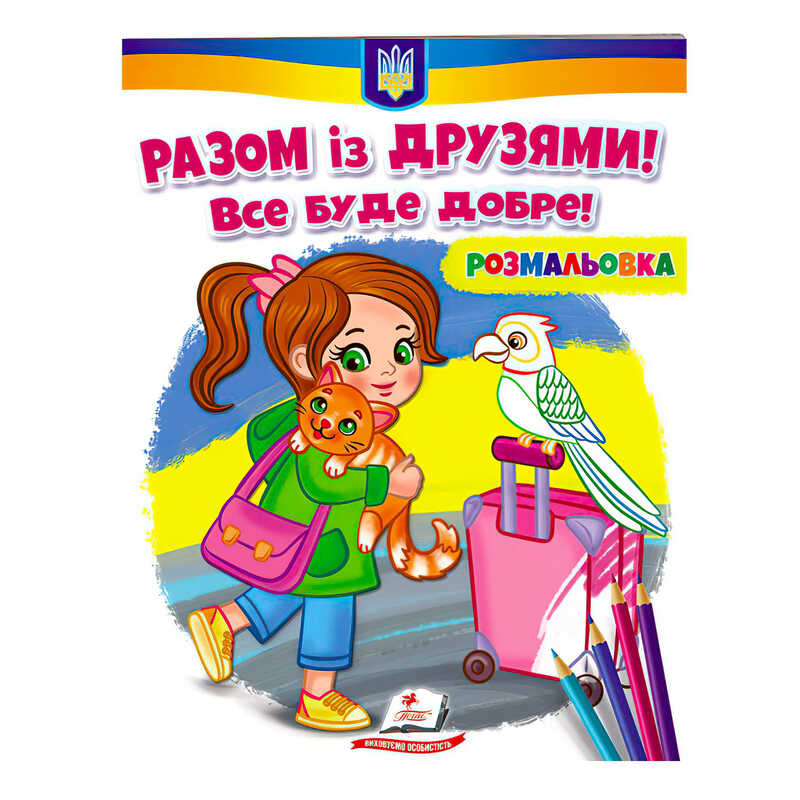 гр Розмальовка “Разом із друзями. Все буде добре!“  9789664667941 /укр/ (50) “Пегас“