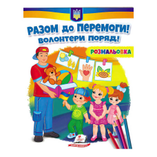 гр Розмальовка “Разом до перемоги! Волонтери поряд!“  9789664667996 /укр/ (50) “Пегас“