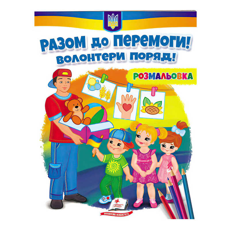 гр Розмальовка “Разом до перемоги! Волонтери поряд!“  9789664667996 /укр/ (50) “Пегас“
