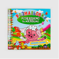 гр Розмальовка “Розв`язуємо приклади та малюємо“ 8 стор. РМ-57 (24) “Апельсин“
