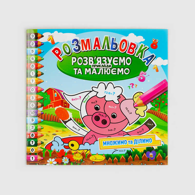 гр Розмальовка “Розв`язуємо приклади та малюємо“ 8 стор. РМ-57 (24) “Апельсин“