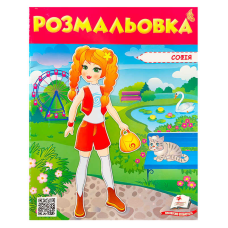 гр Розмальовка “Софія“ 9789669475374 /укр/ (50) “Пегас“