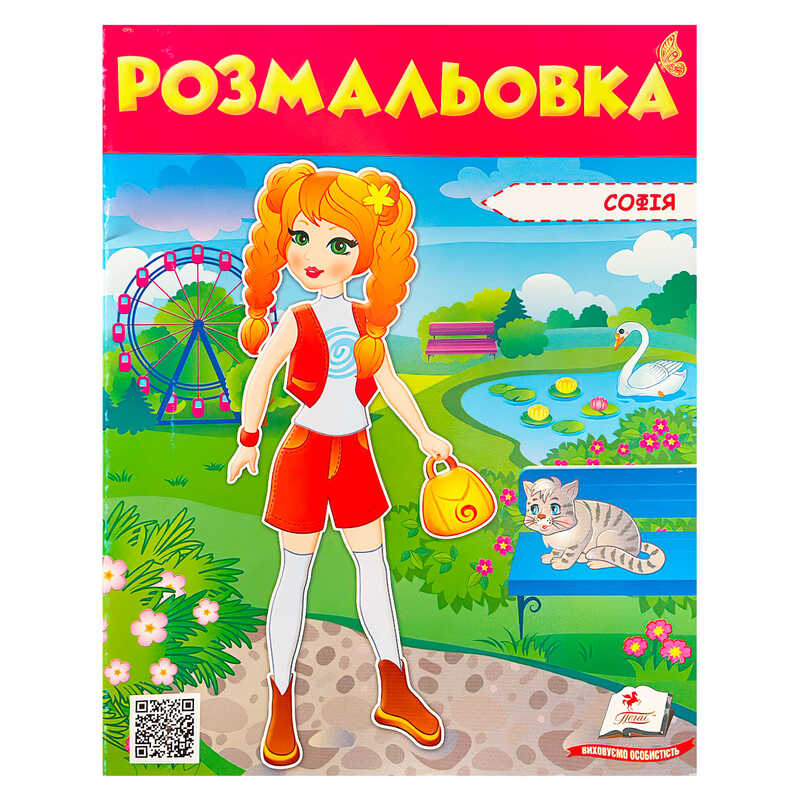 гр Розмальовка “Софія“ 9789669475374 /укр/ (50) “Пегас“