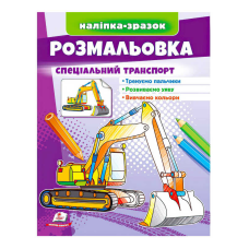 гр Розмальовка “Спеціальний транспорт“ 9789664666128 /укр/ (50) “Пегас“