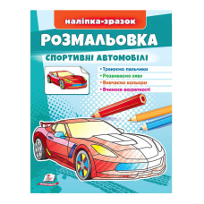 гр Розмальовка “Спортивні автомобілі“  9789664666036 /укр/ (50) “Пегас“