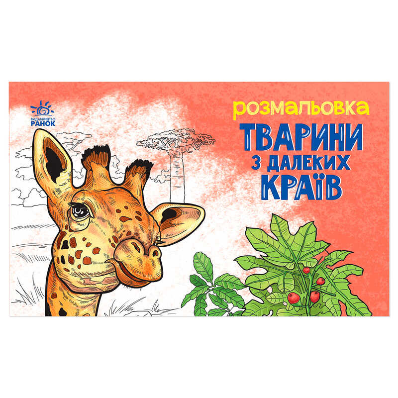 гр Розмальовка “Тварини в далеких краях“ А583009У (20) “Ранок“ гр Розмальовка “Тварини в далеких краях“ А583009У (20) “Ранок“