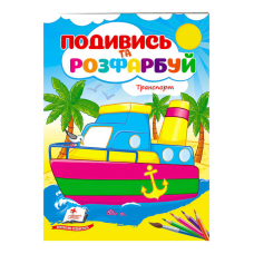 гр Розмальовка “Техніка. Подивись і розфарбуй“ 9789664668429 /укр/ (50) “Пегас“