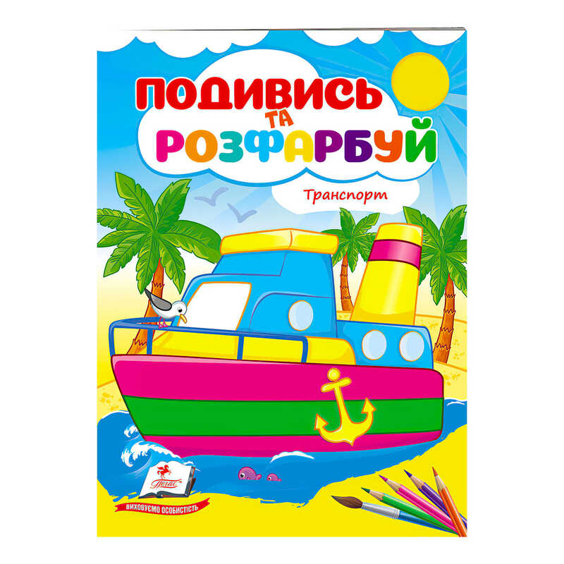 гр Розмальовка “Техніка. Подивись і розфарбуй“ 9789664668429 /укр/ (50) “Пегас“ гр Розмальовка “Техніка. Подивись і розфарбуй“ 9789664668429 /укр/ (50) “Пегас“