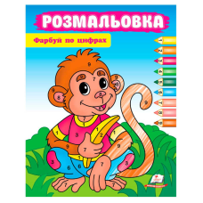 гр Розмальовка “Фарбуй по цифрах“ (мавпа) 9786178357702 (50) “Пегас“