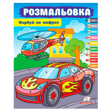 гр Розмальовка “Фарбуй по цифрах“ (машина) 9786178357719 (50) “Пегас“