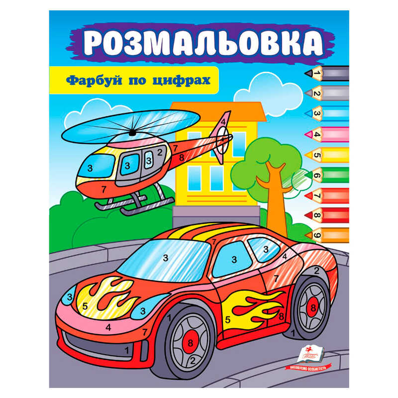 гр Розмальовка “Фарбуй по цифрах“ (машина) 9786178357719 (50) “Пегас“