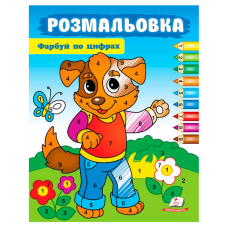 гр Розмальовка “Фарбуй по цифрах“ (собака) 9786178357696 (50) “Пегас“