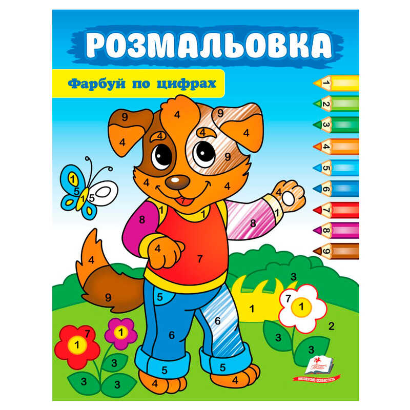 гр Розмальовка “Фарбуй по цифрах“ (собака) 9786178357696 (50) “Пегас“ гр Розмальовка “Фарбуй по цифрах“ (собака) 9786178357696 (50) “Пегас“