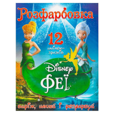 гр Розмальовка “Феї Диснея“ +12 наліпок (50) 6902021021504 