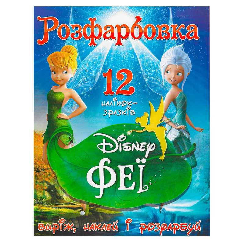 гр Розмальовка “Феї Диснея“ +12 наліпок (50) 6902021021504 