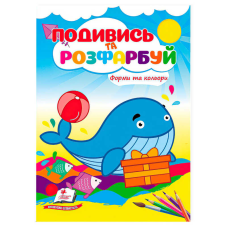 гр Розмальовка “Форми та кольори. Подивись і розфарбуй“ 9786178172152 /укр/ (50) “Пегас“
