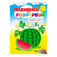 гр Розмальовка “Фрукти і ягоди. Подивись і розфарбуй“ 9789669473813 /укр/ (50) “Пегас“