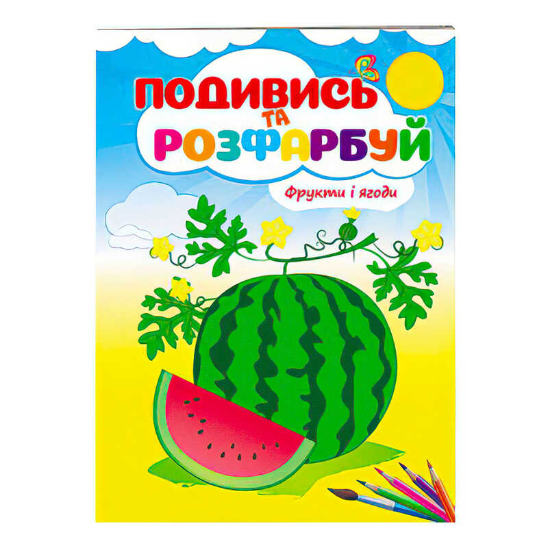 гр Розмальовка “Фрукти і ягоди. Подивись і розфарбуй“ 9789669473813 /укр/ (50) “Пегас“