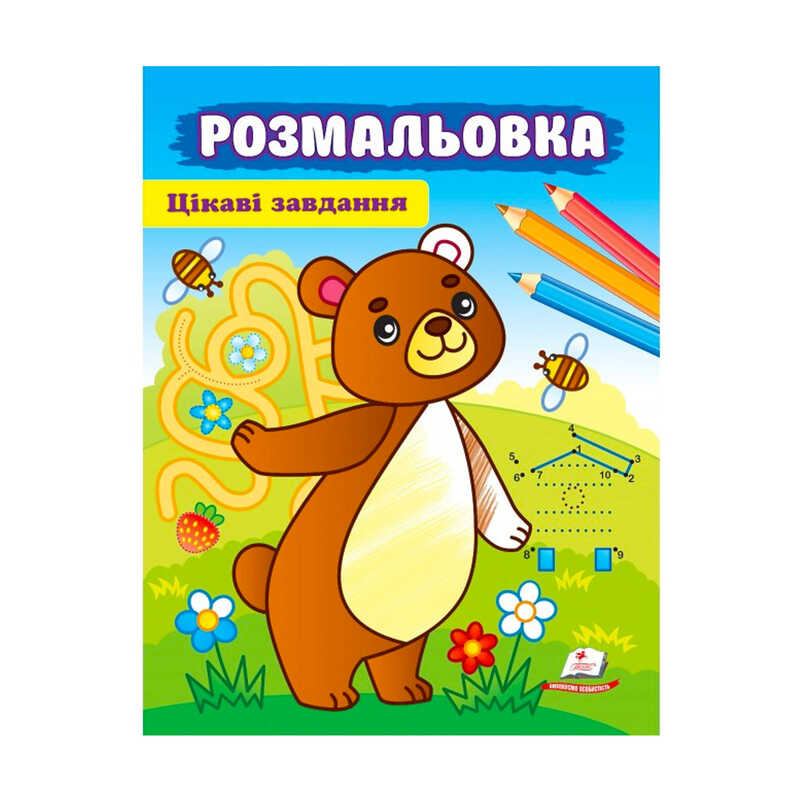 гр Розмальовка “Цікаві завдвння“ 9789664663998 /укр/ (50) “Пегас“