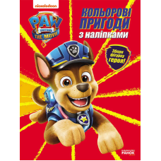 гр Розмальовка “Щенячий патруль. Кольорові пригоди з наклейками“. (укр) ЛП237002У (20) “Ранок“