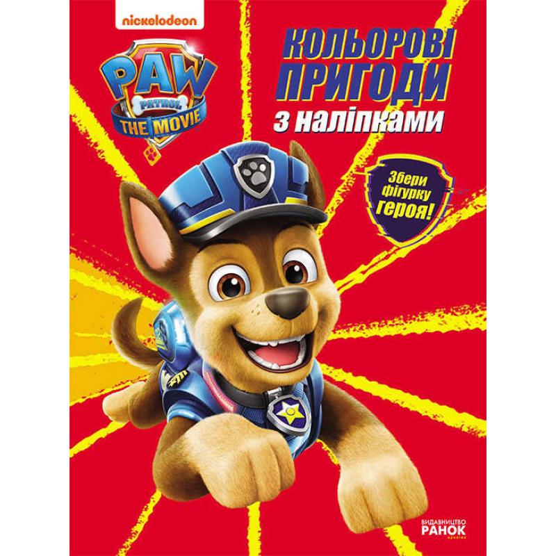 гр Розмальовка “Щенячий патруль. Кольорові пригоди з наклейками“. (укр) ЛП237002У (20) “Ранок“