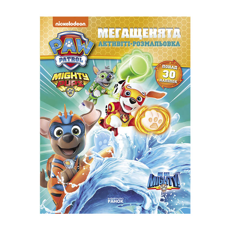 гр Розмальовка “Щенячий Патруль. Мегащенята. Команда назавжди“ ЛП239002У /Укр/ (20) “Ранок“