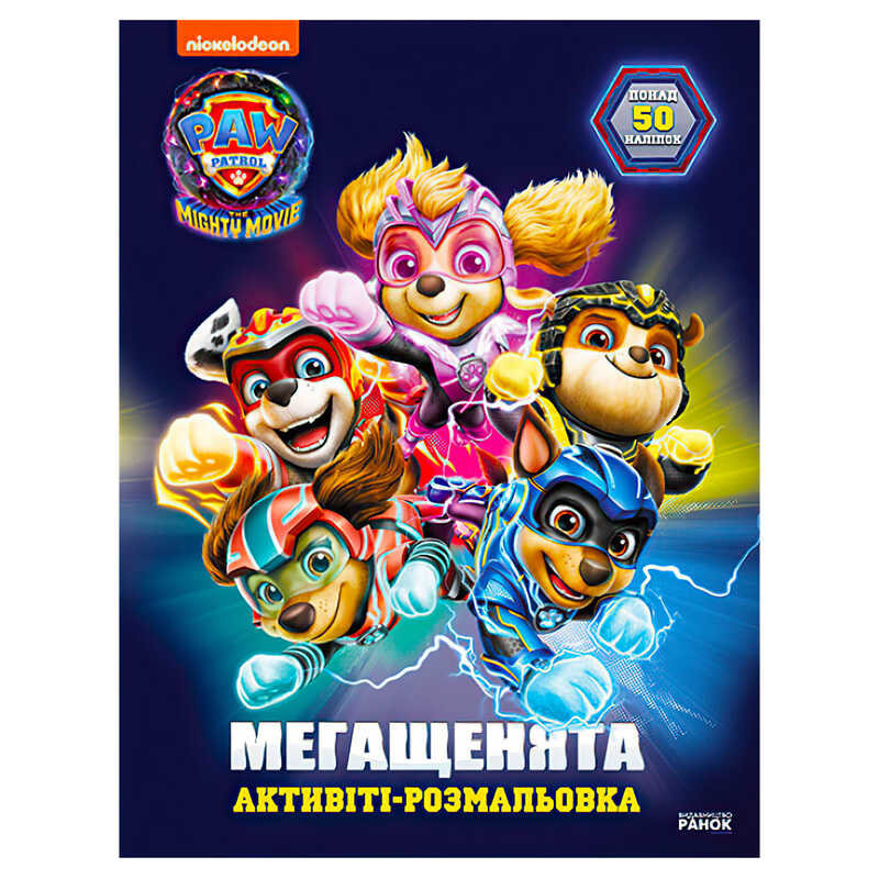 гр Розмальовка “Щенячий Патруль. Мегащенята. Рятуємо Місто Пригод“ ЛП239007У (20) “Ранок“