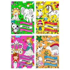 гр Розмальовка “Яскрава колекція“ РМ-73 (16) “Апельсин“ ВИДАЄТЬСЯ МІКС ВИДІВ