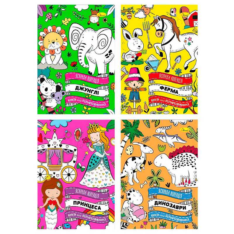 гр Розмальовка “Яскрава колекція“ РМ-73 (16) “Апельсин“ ВИДАЄТЬСЯ МІКС ВИДІВ