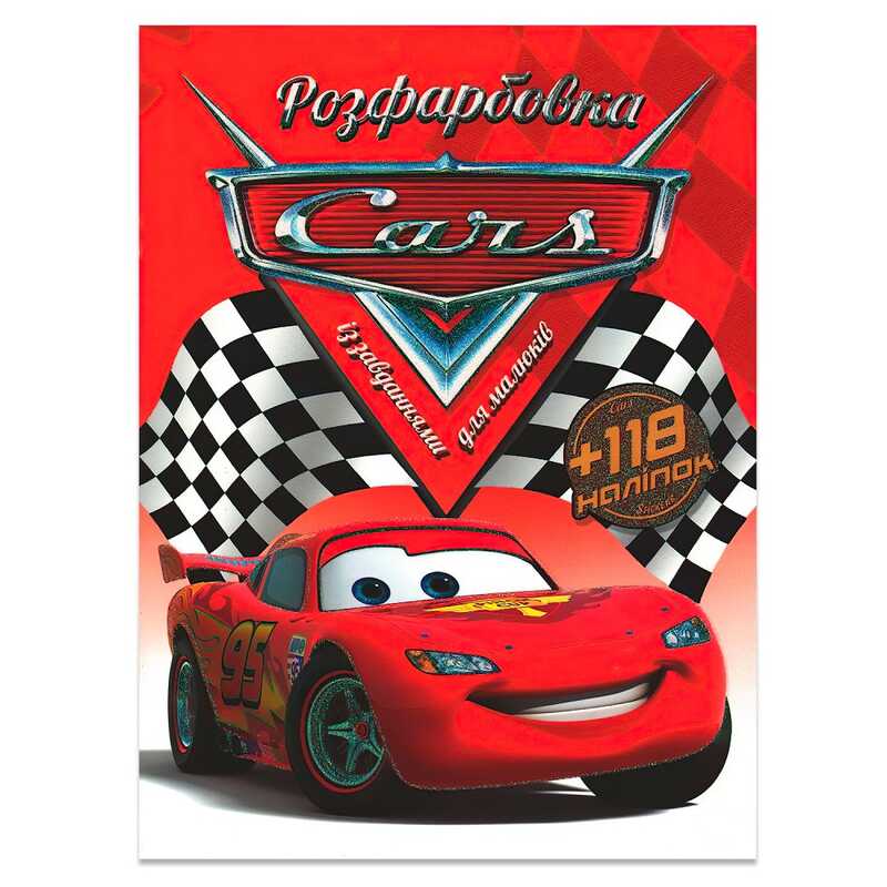 гр Розмальовка +118 наліпок “Тачки“ 6902017011021 (50)