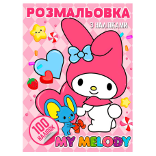 гр Розмальовка 100 наліпок А4 “My Melody“ 6922203547455 (50) “Jumbi“