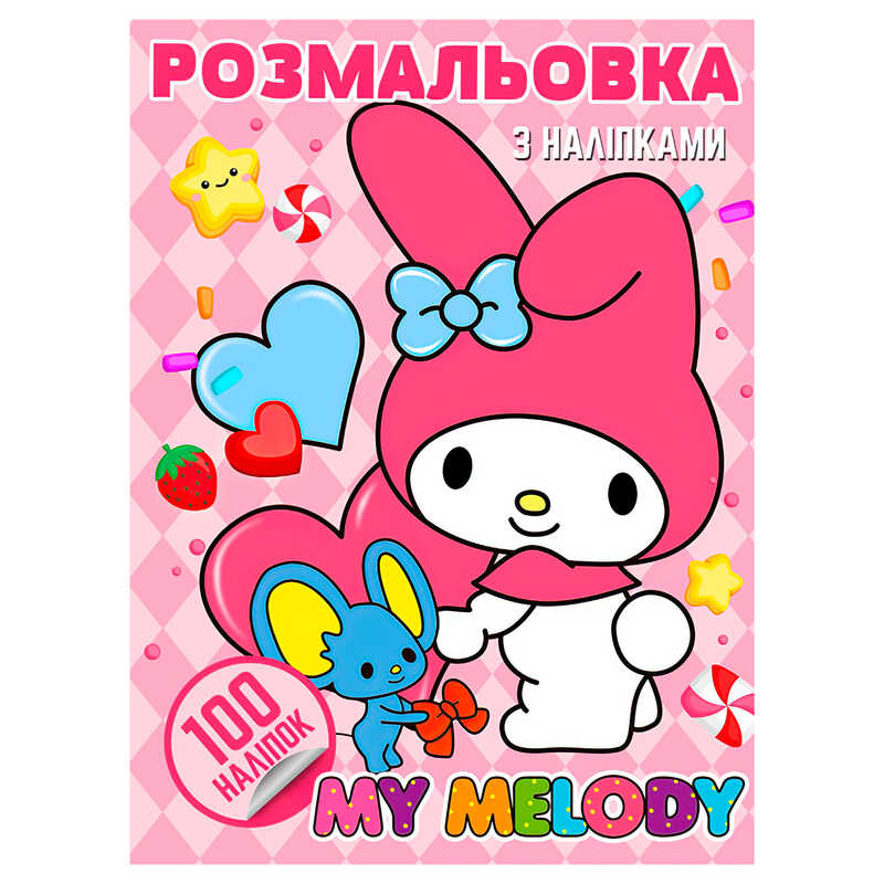 гр Розмальовка 100 наліпок А4 “My Melody“ 6922203547455 (50) “Jumbi“