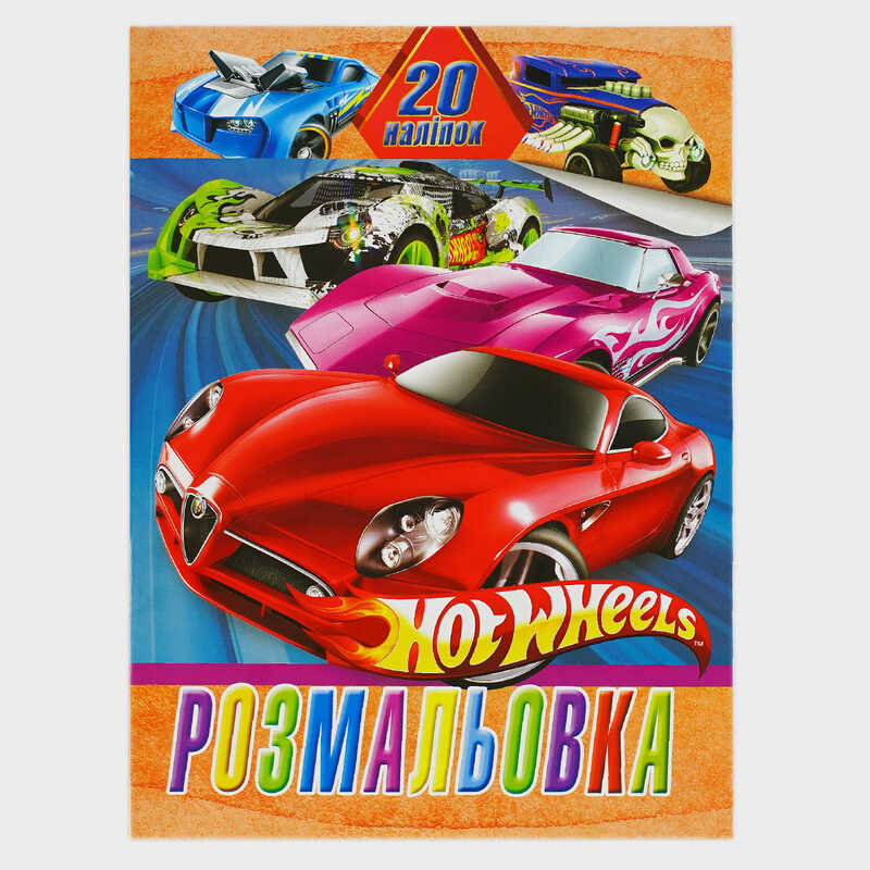 гр Розмальовка 20 наліпок А4: Гонки 6922203547189 (50) “Jumbi“ гр Розмальовка 20 наліпок А4: Гонки 6922203547189 (50) “Jumbi“