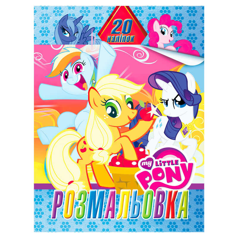 гр Розмальовка 20 наліпок А4: Поні 6922203547103 (50) “Jumbi“ гр Розмальовка 20 наліпок А4: Поні 6922203547103 (50) “Jumbi“