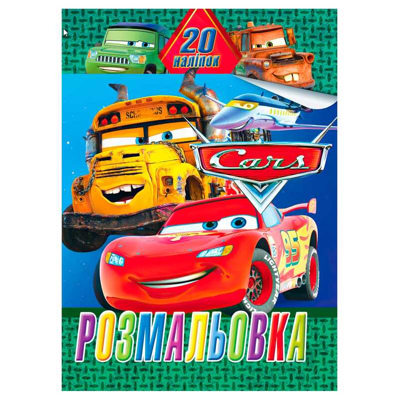 гр Розмальовка 20 наліпок А4: Тачки 6922203547158 (50) “Jumbi“