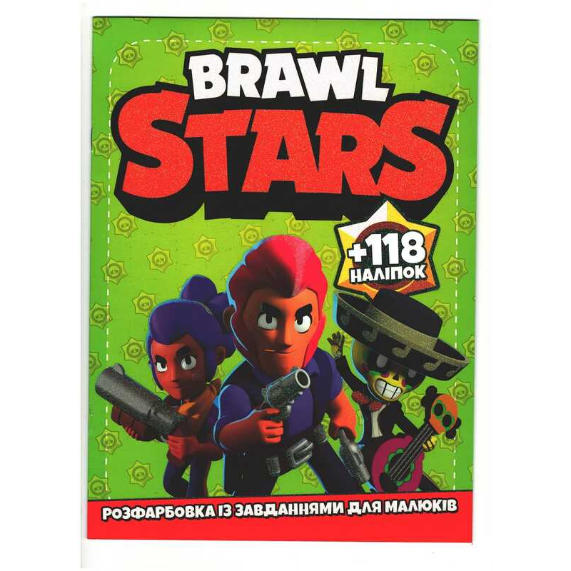 гр Розмальовка із завданнями для дітей +118 наклейок А4: “Brawl Stars“ 6902020011902