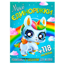 гр Розмальовка із завданнями для дітей +118 наклейок А4: “Милі єдиноріжки“ 6902019120417 (50)