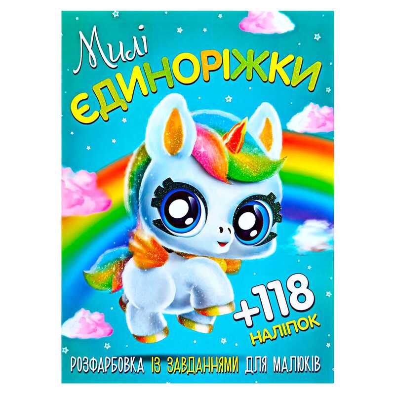 гр Розмальовка із завданнями для дітей +118 наклейок А4: “Милі єдиноріжки“ 6902019120417 (50)