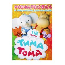 гр Розмальовка із завданнями для дітей +118 наклейок А4: “Тіма та Тома“ 6902019021615