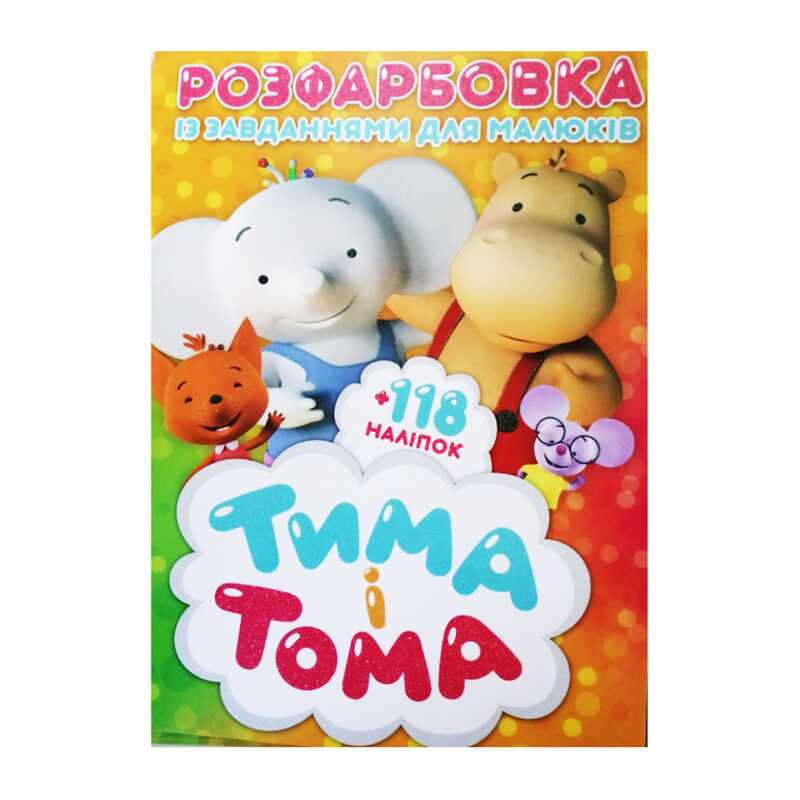 гр Розмальовка із завданнями для дітей +118 наклейок А4: “Тіма та Тома“ 6902019021615