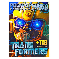 гр Розмальовка із завданнями для дітей +118 наклейок А4: “Трансформери“ 6902019052503 (50) 