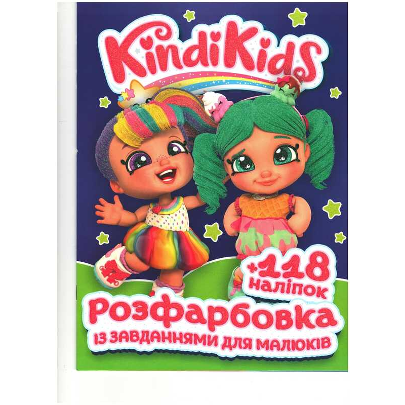 гр Розмальовка із завданнями для дітей +118 наліпок А4: “Kindi Kids“ 6902020080205