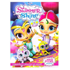 гр Розмальовка із завданнями для дітей +118 наліпок А4: “Шимер та Шайн“ 6902017111523 (50)