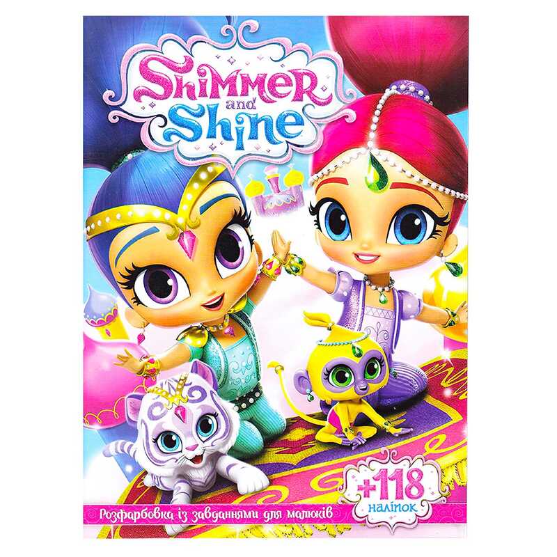 гр Розмальовка із завданнями для дітей +118 наліпок А4: “Шимер та Шайн“ 6902017111523 (50)