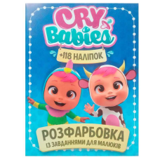 гр Розмальовка із завданнями для малюків 118 наліпок А4 “Cry babies“ (50) (укр) 9786172305037 