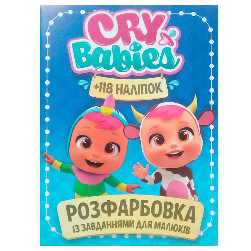 гр Розмальовка із завданнями для малюків 118 наліпок А4 “Cry babies“ (50) (укр) 9786172305037 